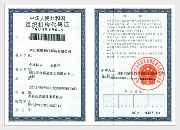 组织机构代码证